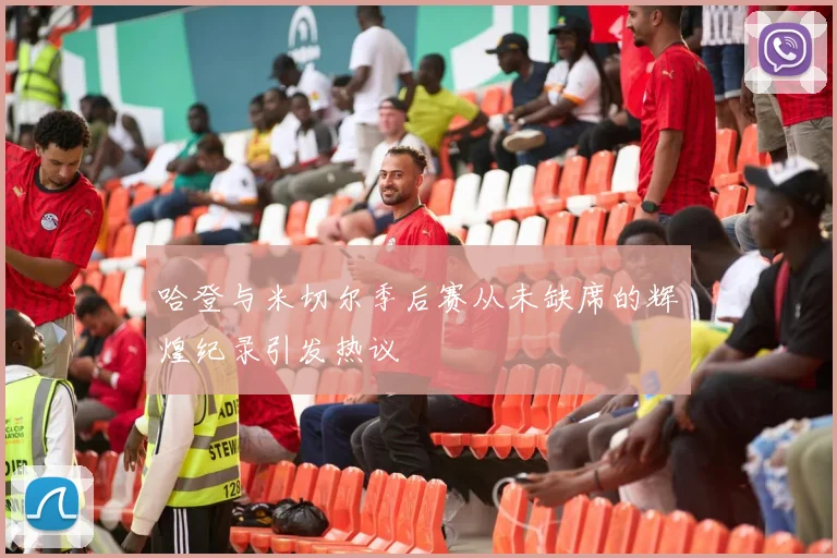 哈登与米切尔季后赛从未缺席的辉煌纪录引发热议