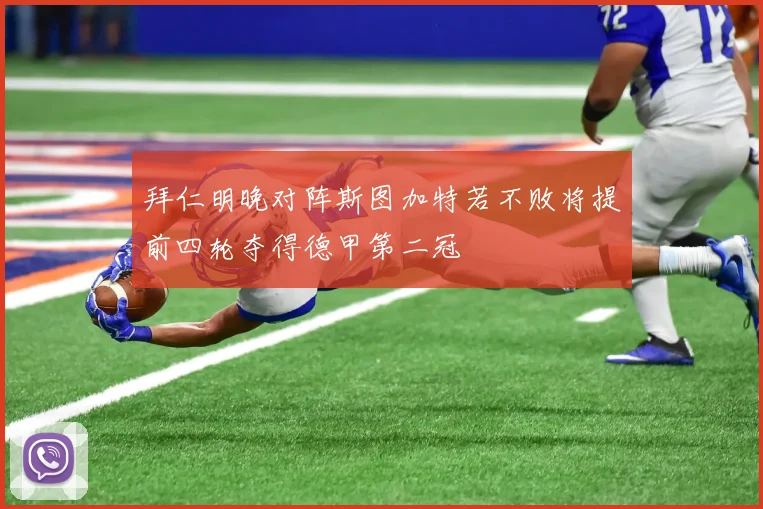 拜仁明晚对阵斯图加特若不败将提前四轮夺得德甲第二冠